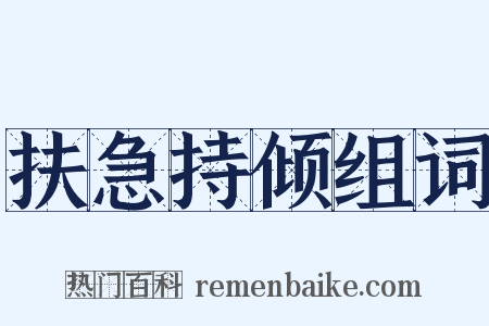 扶急持倾组词是什么意思的图片